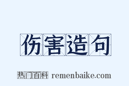 伤害造句是什么意思的图片